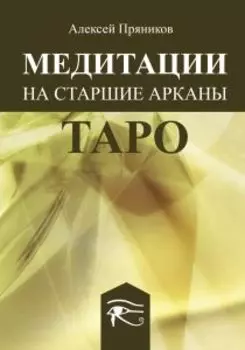 Медитация на Старшие Арканы Таро