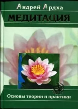 Медитация. Основы теории и практики