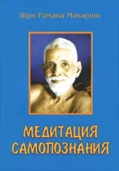 Медитация самопознания