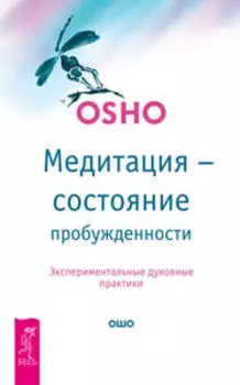 Медитация - состояние пробужденности. Экспериментальные духовные практики