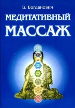 Медитативный массаж