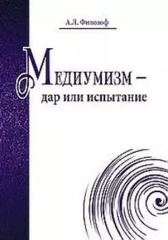 Медиумизм-дар или испытание