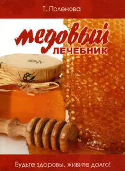 Медовый лечебник