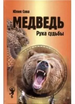 Медведь. Рука судьбы