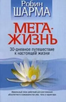 МегаЖизнь. 30-дневное путешествие к настоящей жизни