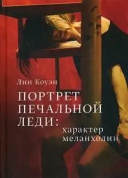 Меланхолия - Портрет Печальной Леди