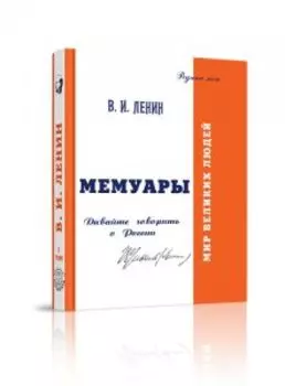 Ленин. Мемуары. Давайте говорить о России