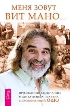 Меня зовут Вит Мано...