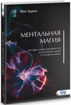 Ментальная магия. Метафизическое руководство по медитации магии и самореализации