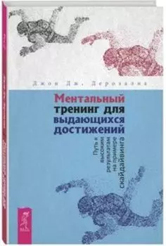 Ментальный тренинг для выдающихся достижений. Путь к высоким результатам на примере скайдайвинга