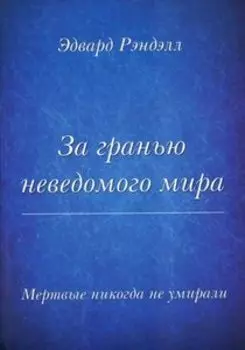 Мертвые не умирают никогда. За гранью неведомого мира