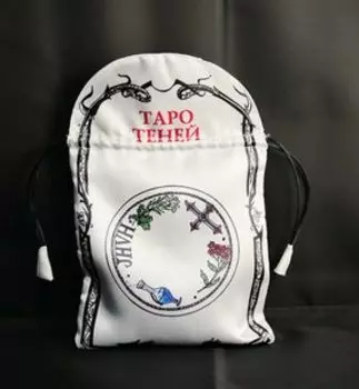 Мешочек для карт Таро. «Таро Теней»