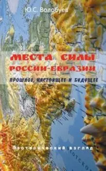 Места Силы России-Евразии