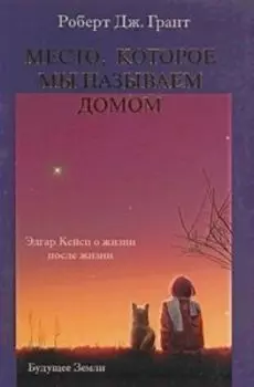 Место, которое называется домом