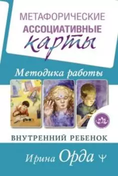 Метафорические Ассоциативные Карты. Методика работы