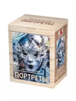 Метафорические ассоциативные карты Портреты