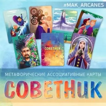 Метафорические ассоциативные карты «Советник»