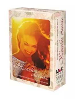 Метафорические ассоциативные карты Женское счастье