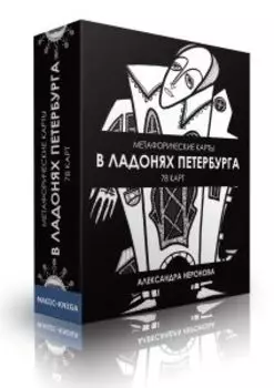 Метафорические ассоциативные МАК карты «В ладонях Петербурга»