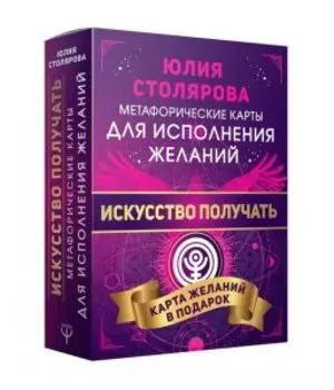 Метафорические карты для исполнения желаний «Искусство получать»