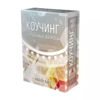 Метафорические карты Коучинг: волшебные вопросы