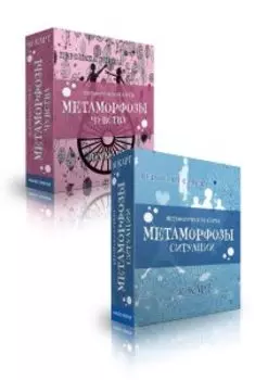 Метафорические МАК карты Метаморфозы