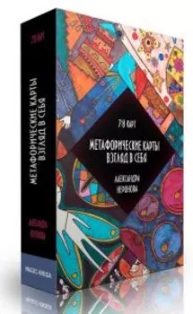 Метафорические карты. Взгляд в себя