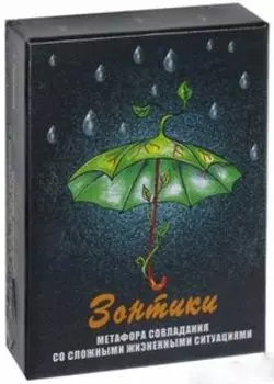 Метафорические карты «Зонтики» Метафора совладания со сложными жизненными ситуациями