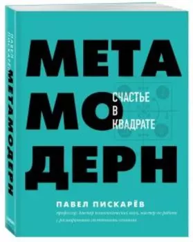 Метамодерн. Счастье в квадрате