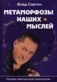 Метаморфозы наших мыслей. Основы ментальной психологии