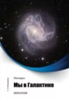 Метатрон. Мы в Галактике