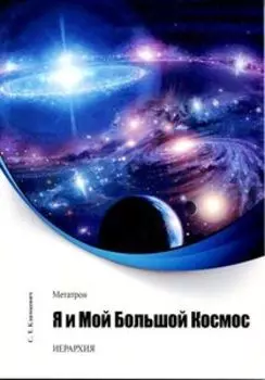 Метатрон. Я и мой большой Космос