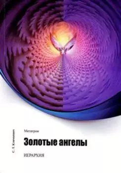 Метатрон. Золотые ангелы