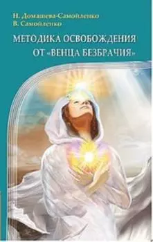 Методика освобождения от Венца Безбрачия