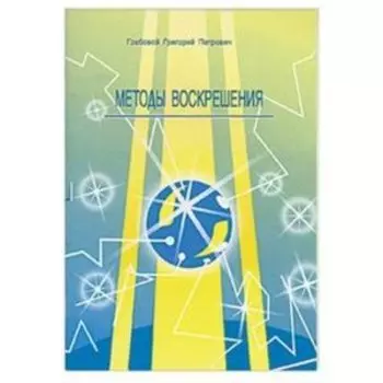 Методы воскрешения