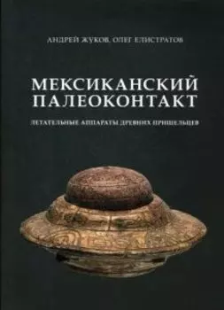 Мексиканский палеоконтакт: летательные аппараты древних пришельцев