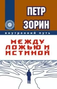 Между ложью и истиной