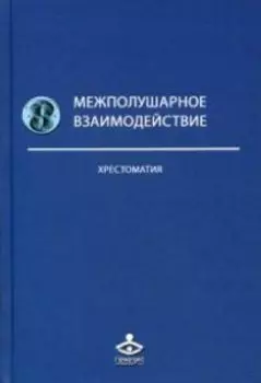 Межполушарное взаимодействие. Хрестоматия