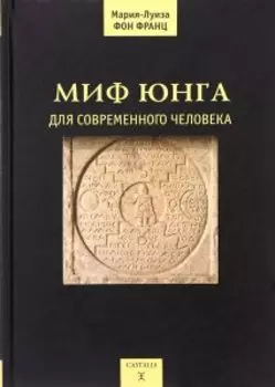 Миф Юнга для современного человека