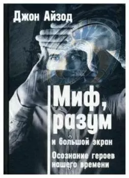 Миф, разум и большой экран