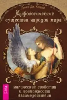 Мифологические существа народов мира