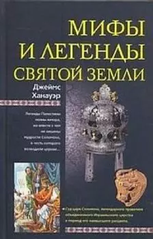 Мифы и легенды Святой земли