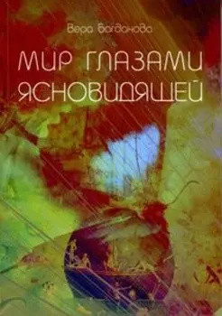 Мир глазами ясновидящей