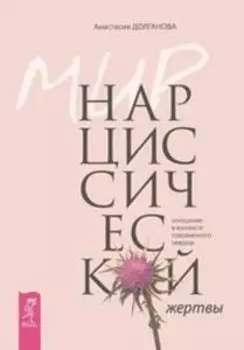 Мир нарциссической жертвы: отношения в контексте современного невроза