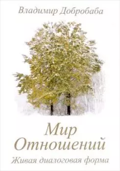 Мир отношений