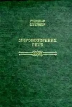 Мировоззрение Гете