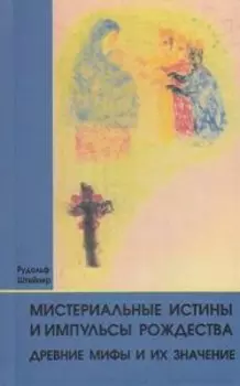 Мистериальные истины и импульсы рождества. Древние мифы и их значение