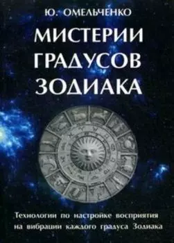 Мистерии градусов зодиака