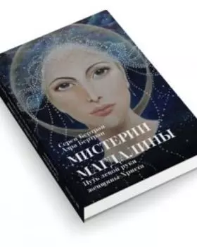 Мистерии Магдалины