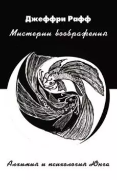 Мистерии воображения Алхимия и Юнгианская психология